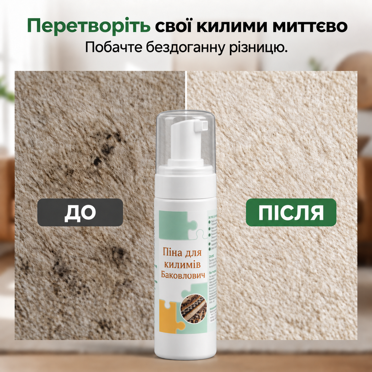 Результат очищення килима піною